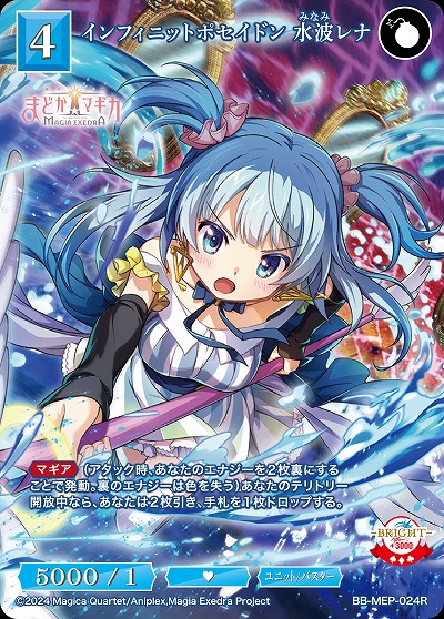 インフィニットポセイドン 水波レナ　 【BB-MEP-024R】